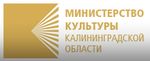 Министерство культуры Калининградской области