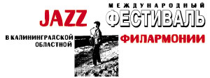 Джаз в филармонии