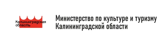 Министерство по культуре и туризму Калининградской области
