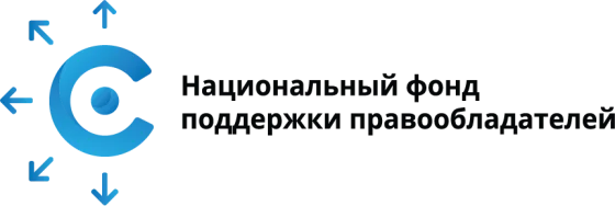 Национальный фонд поддержки правообладателей