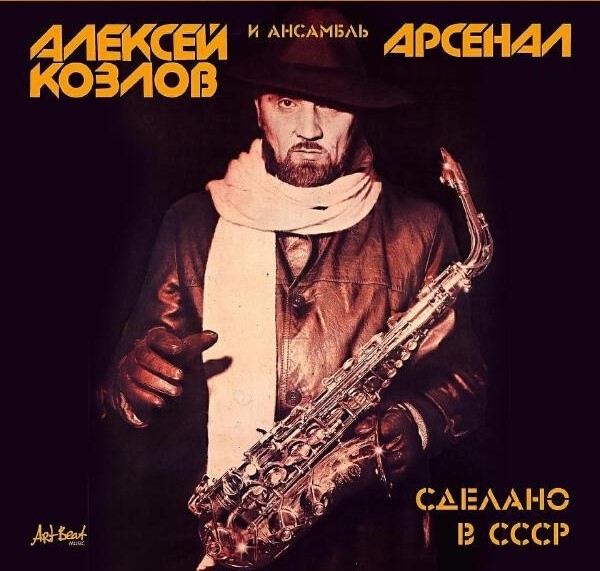 Алексей Козлов и ансамбль «Арсенал»