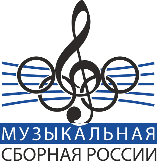 Музыкальная сборная России