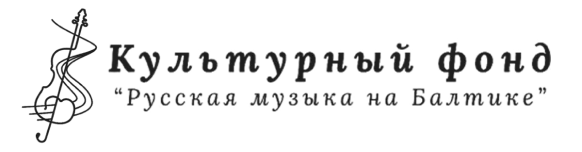 Русская музыка на Балтике