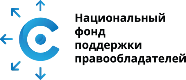Национальный фонд поддержки правообладателей