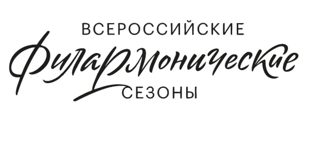 Всероссийские филармонические сезоны