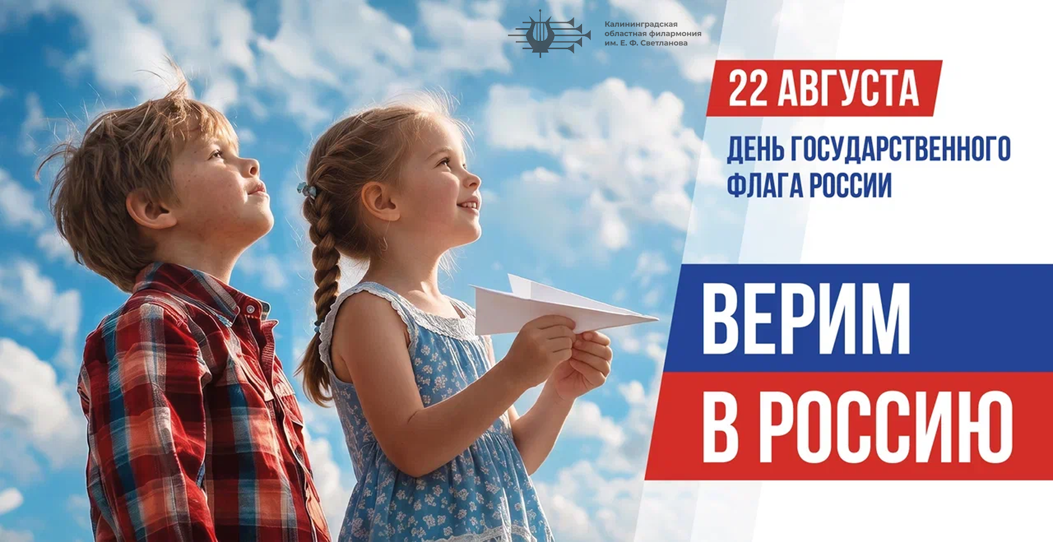 Поздравляем вас с Днём Государственного флага Российской Федерации