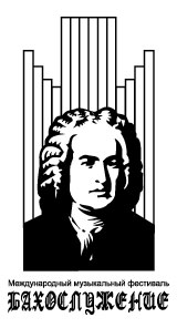 Международный музыкальный фестиваль «Бахослужение»