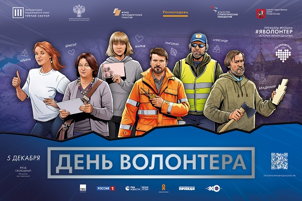 Премьерный показ фильма «#Яволонтер. Истории неравнодушных»