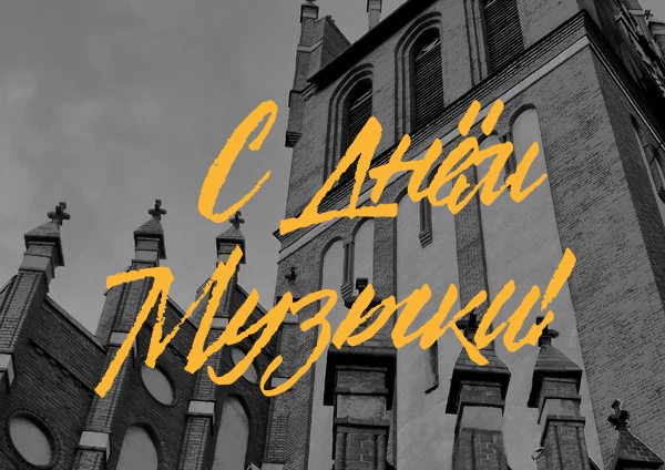 Поздравляем с Днём Музыки!