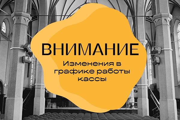Изменения в графике работы билетной кассы 16 ноября