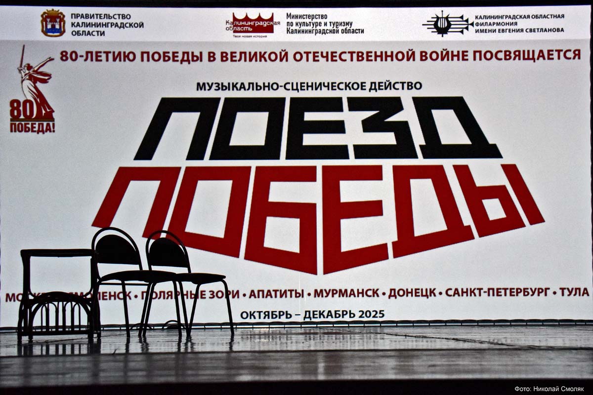 Концерт проекта "Поезд Победы" в исполнении солистов Калининградской филармонии, Городской дворец культуры г. Апатиты, 27 Сентября 2025г.