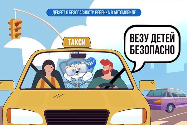 «Везу детей безопасно!»: присоединяемся к акции вместе