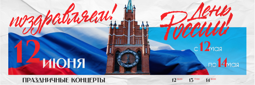 Поздравляем с Днём России!