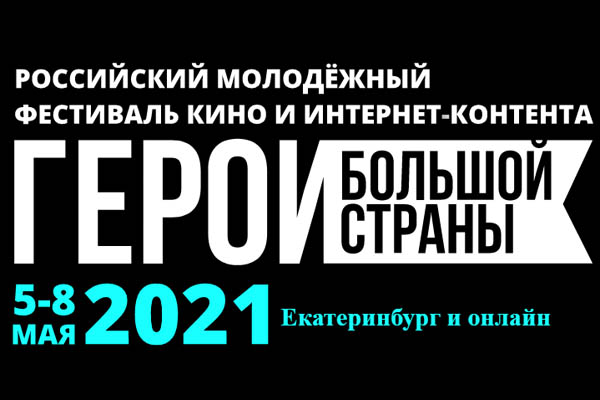 Стартовал онлайн-фестиваль «Герои большой страны»