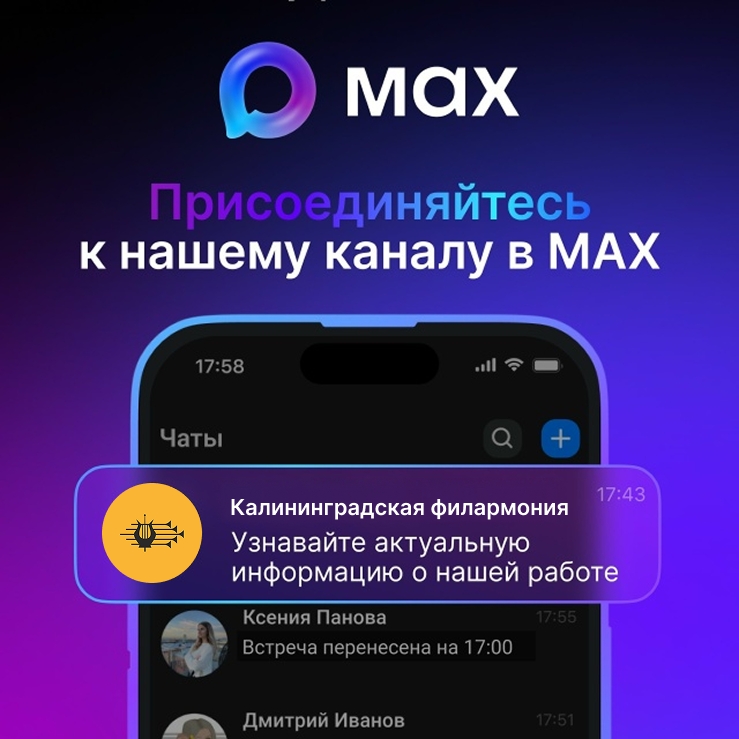 Филармония теперь и в МАХ