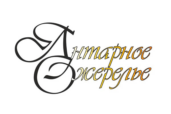 Международный музыкальный фестиваль «Янтарное ожерелье»