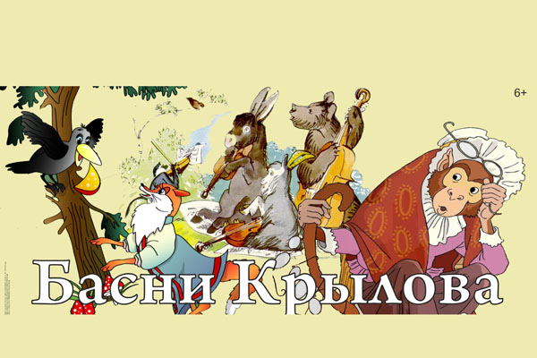 «БАСНИ КРЫЛОВА»
