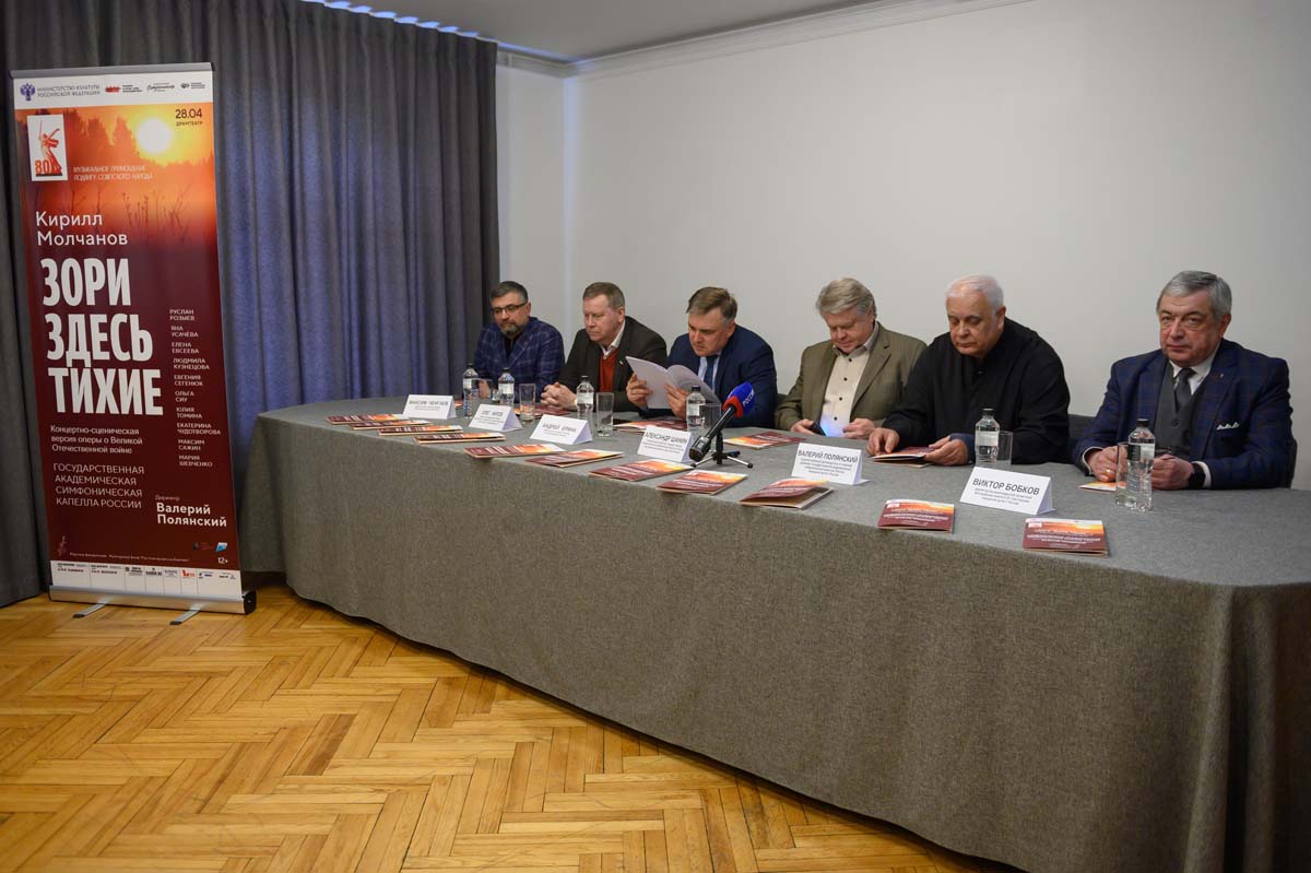 Пресс-конференция, посвященная проекту «Зори здесь тихие» в исполнении Госкапеллы России, 28 Апреля 2025г.