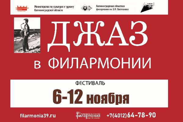 Неделя джаза в филармонии