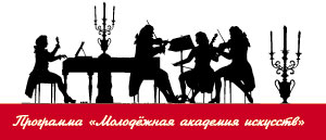 Молодежная академия искусств