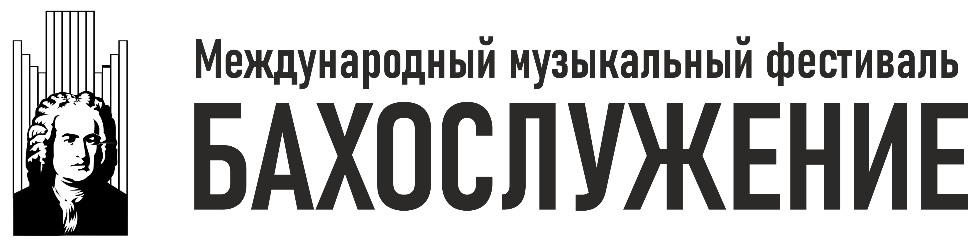 Международный музыкальный фестиваль «Бахослужение»