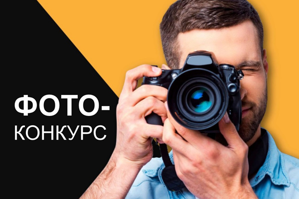 Мы объявляем фотоконкурс!