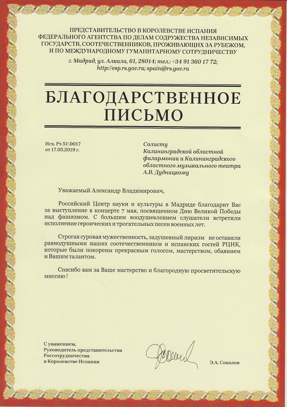 Очередная победа артистов Калининградской филармонии, теперь на испанской земле, 7 Мая 2019г.