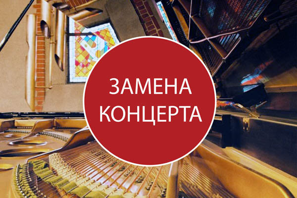Внимание! Замена концерта!