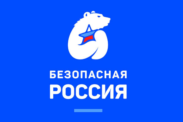 Объявлен старт регионального конкурса «Безопасная Россия»