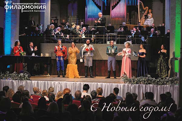 С Новым 2026 годом, дорогие друзья Калининградской филармонии!