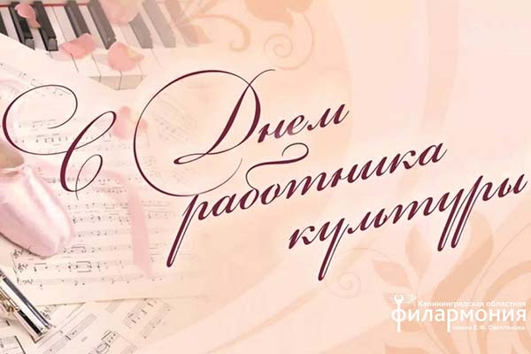 Филармония поздравляет с Днём работника культуры!